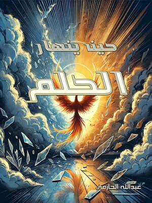 cover image of حين ينهار الحلم